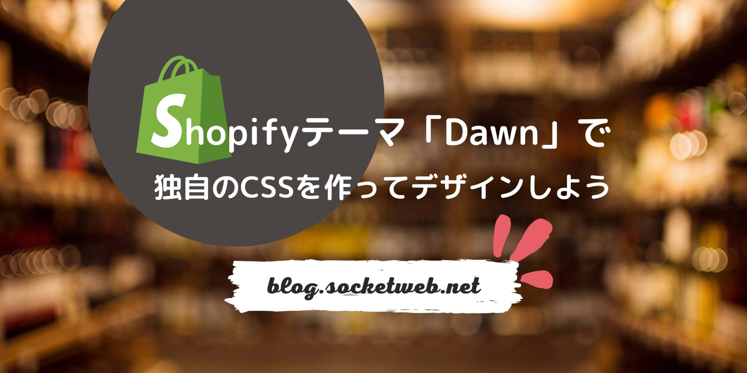 ShopifyテーマDawnで独自CSS作ってデザインしよう